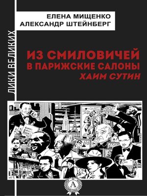 cover image of Из Смиловичей в парижские салоны. Хаим Сутин